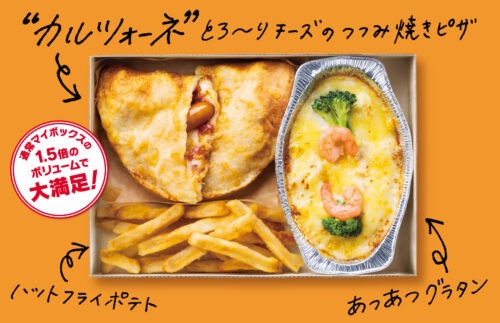 カルツォーネMY BOX