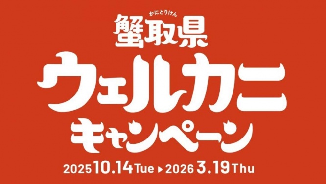 鳥取が蟹取に(画像はプレスリリースより)