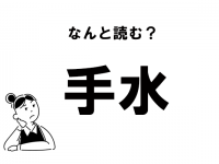 【難読】“てみず”じゃない！　「手水」の正しい読み方
