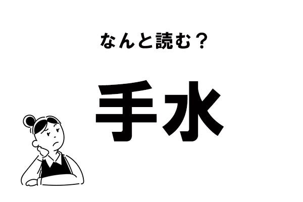 【難読】“てみず”じゃない！　「手水」の正しい読み方