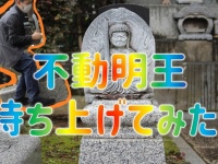 動かない守護神「不動明王」を持ち上げてみた結果