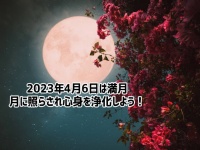2023年4月6日は満月！心と体のリセットタイム