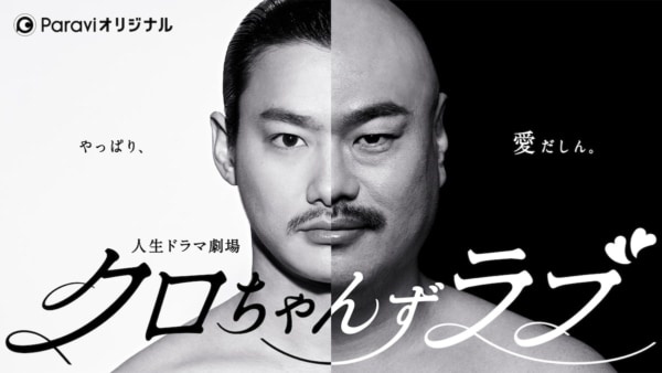 前代未聞。モンスター芸人・クロちゃんの人生がドラマ化されてParaviに誕生！