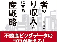 『経営者の手取り収入を3倍にする不動産戦略』（日経BP社刊）