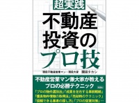 不動産投資のプロが教えるサラリーマンのための「勝てる不動産投資」のポイントとは？