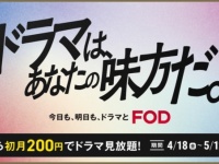 10万本以上が見放題に！ FOD「ドラマは、あなたの味方だ。」キャンペーン