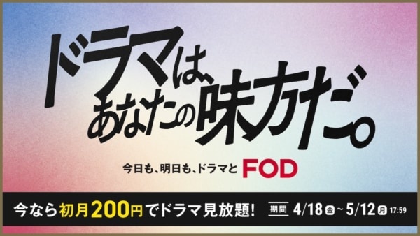 10万本以上が見放題に! FOD「ドラマは、あなたの味方だ。」キャンペーン