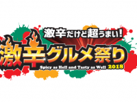 激辛グルメ祭り実行委員会のプレスリリース画像