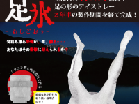 水面から突き出た2本の足！？犬神家の一族っぽい氷が作れるアイストレー「足氷」がナウオンセール！