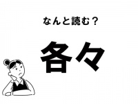 【難読漢字】“かくかく”でOK？　「各々」の正しい読み方