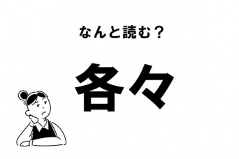 【難読漢字】“かくかく”でOK？　「各々」の正しい読み方