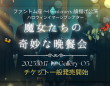 ファントム座のプレスリリース画像