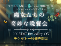 ファントム座のプレスリリース画像