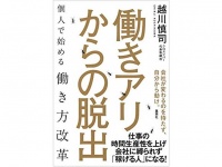 『働きアリからの脱出　個人で始める働き方改革』（集英社刊）