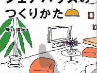 『申込殺到！のシェアハウスのつくりかた』（自由国民社／刊）