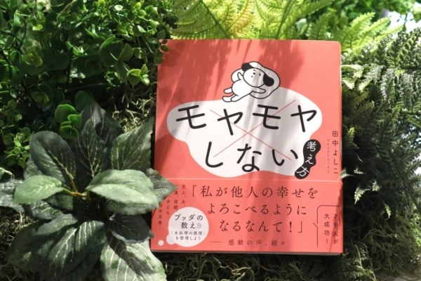 今がチャンスかも？　他人と自分の価値を比べてしまう人の最初の一歩『モヤモヤしない考え方』書評