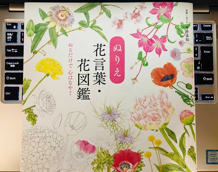 『ぬりえ花言葉・花図鑑』（ユーキャン刊）