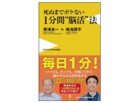 『死ぬまでボケない 1分間“脳活”法』（ワニブックス刊）