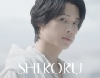 松村北斗(SixTONES)出演！　『SHIRORU』新TVCM公開！！　松村「外にいる時間が長かったなという時は、必ずパックします」