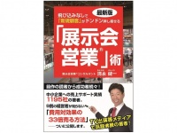 『最新版 飛び込みなしで「新規顧客」がドンドン押し寄せる「展示会営業」術』（ごま書房新社刊）