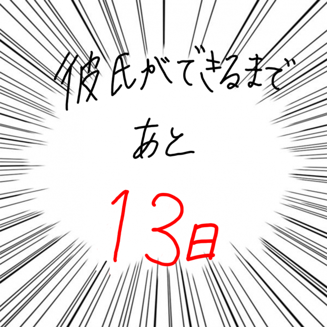 100日後に彼氏ができるハナ87日目-5
