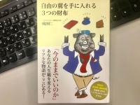 『自由の翼を手に入れる3つの財布』（クロスメディア・パブリッシング刊）