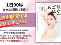 小顔＆リフトアップメソッド、書籍『90秒 あご筋ほぐし』が発売