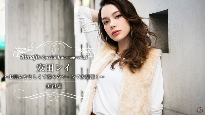 Bimajin Special Interview Vol.1 安田レイ【美容編】