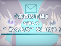 青春の手紙プロジェクトのプレスリリース画像