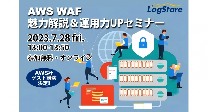 株式会社LogStare（ログステア）のプレスリリース画像