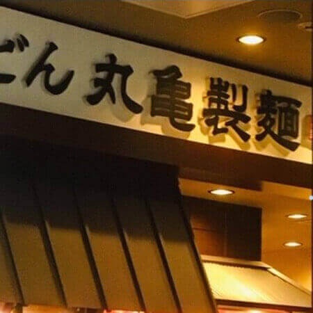 「丸亀製麺」うどん弁当が1000万食突破も従業員への心配の声が溢れたワケ