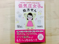 『低気圧女子の処方せん　天気が悪いとカラダもココロも絶不調』（セブン&アイ出版刊）