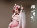 池田エライザが最強ママに！？ au三太郎シリーズに新キャラ“親指姫”が登場！