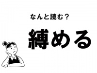 【難読】“しばめる”じゃない！ 「縛める」の正しい読み方