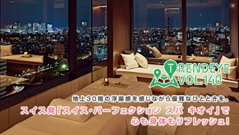 地上30階の浮揚感を感じながら優雅なひとときを。スイス発「スイス・パーフェクション スパ キオイ」で心も身体もリフレッシュ！