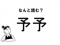 【難読】“よよ”ってなに？「予予」の正しい読み方