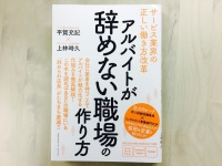 『アルバイトが辞めない職場の作り方』（クロスメディア・マーケティング刊）