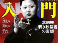 画像は、『マンガ 金正恩入門―北朝鮮 若き独裁者の素顔―』（ティー・オーエンタテインメント）