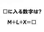 【解けたらＩＱ１３５相当】四角に入るものは？