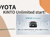 トヨタが新サービスとなる「KiNTO Unlimited」をスタート！