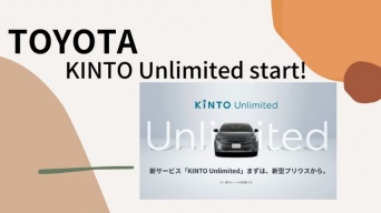 トヨタが新サービスとなる「KiNTO Unlimited」をスタート！