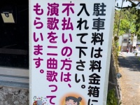 駐車料不払いの場合は「演歌を２曲歌ってもらいます」！？　鹿児島で発見された独特すぎる「警告文」