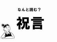 【難読】“しゅくげん”って読んでない？ 「祝言」の正しい読み方