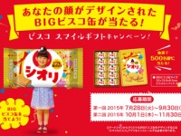 好きな顔を入れられるデザイン缶入り「ビスコ」が当たるキャンペーン開始!