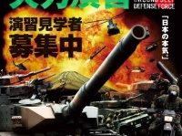 「富士総合火力演習」見学者募集告知ポスター（陸上自衛隊ウェブサイト