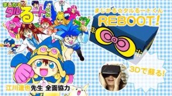 『まじかる☆タルるートくん』VRで復活