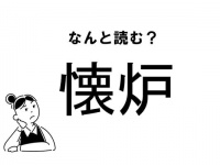 【難読】なにこれ？「懐炉」の正しい読み方