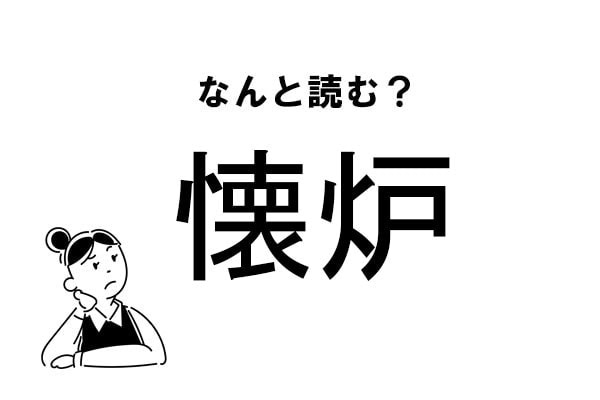 【難読】なにこれ？「懐炉」の正しい読み方