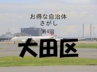 【お得な自治体さがし】大田区は30万円もらえて返済不要な奨学金制度がある！！