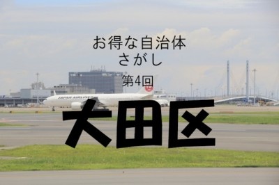 【お得な自治体さがし】大田区は30万円もらえて返済不要な奨学金制度がある！！